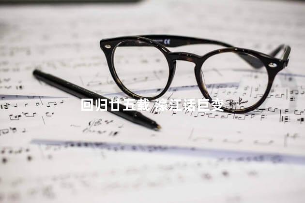 回归廿五载 濠江话巨变